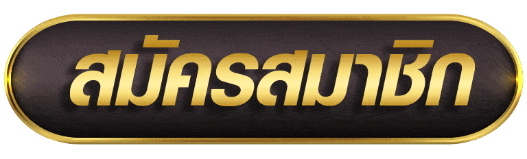 SUNGAME1688 สมัครสมาชิก